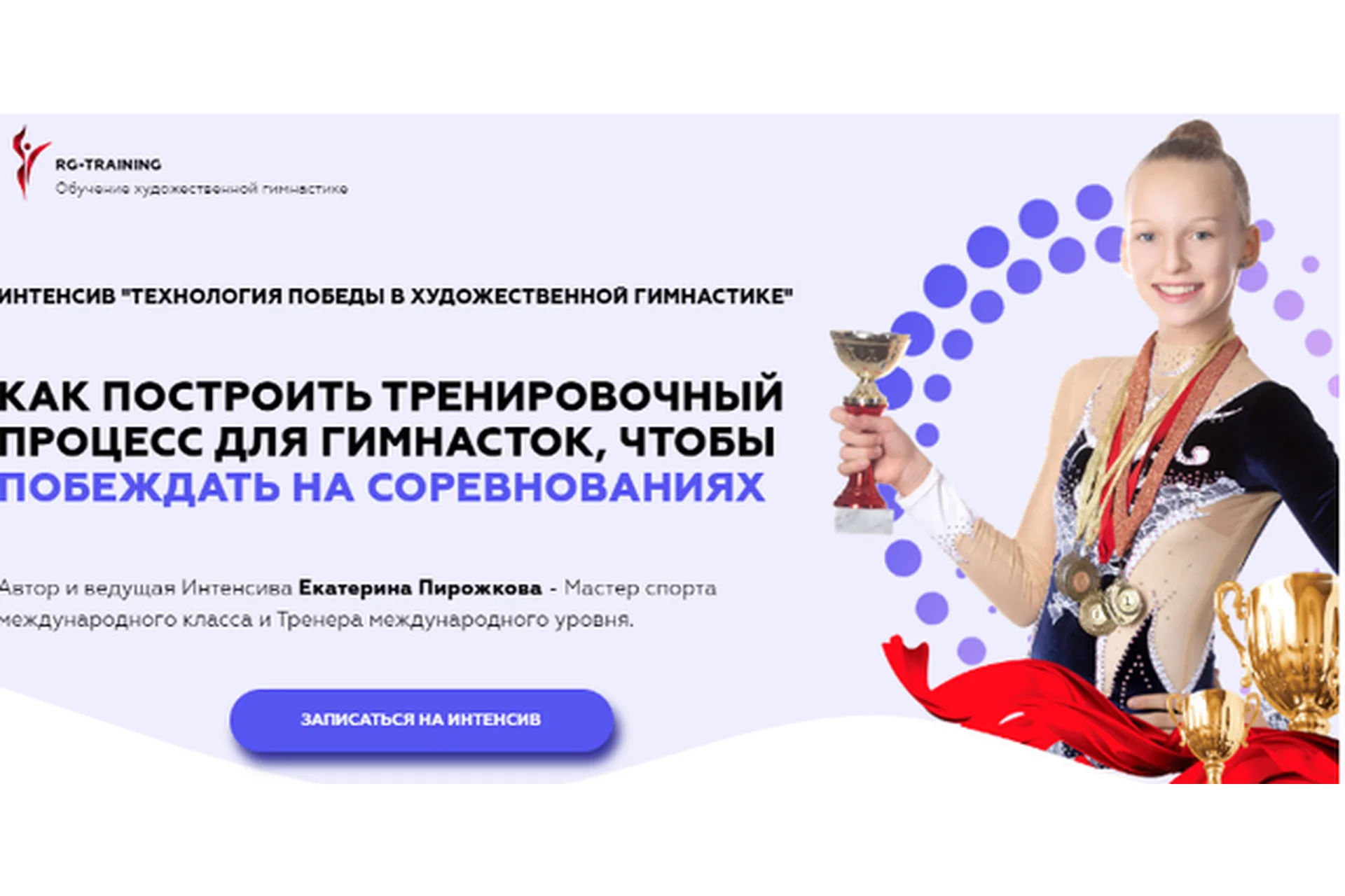 Интенсив. Технология победы в художественной гимнастике (Екатерина Пирожкова), фото 1 из 1.