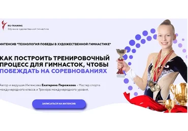 Интенсив. Технология победы в художественной гимнастике (Екатерина Пирожкова)