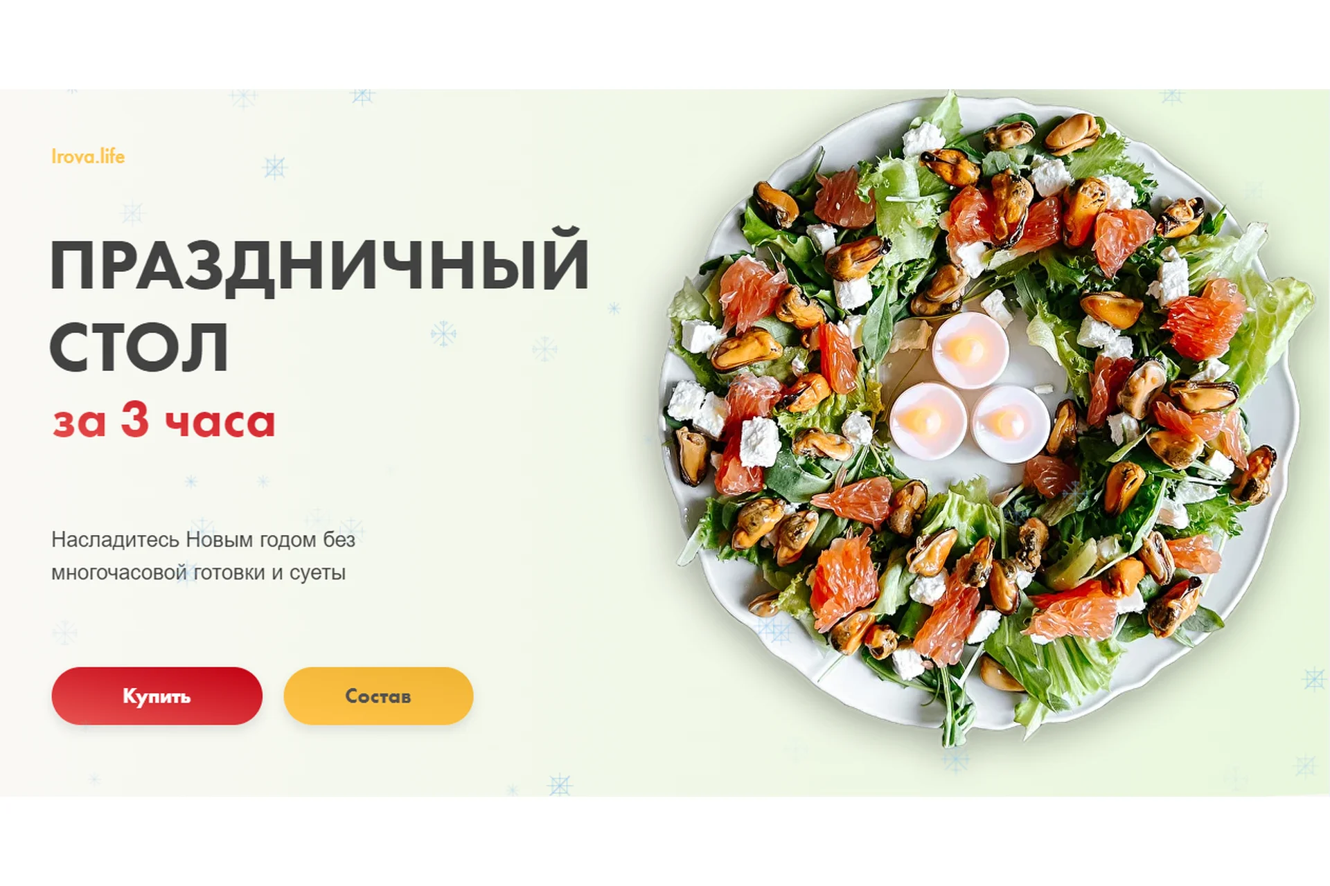 [Irova Life] Праздничный стол за 3 часа (Диана Ирова), фото 1 из 1.