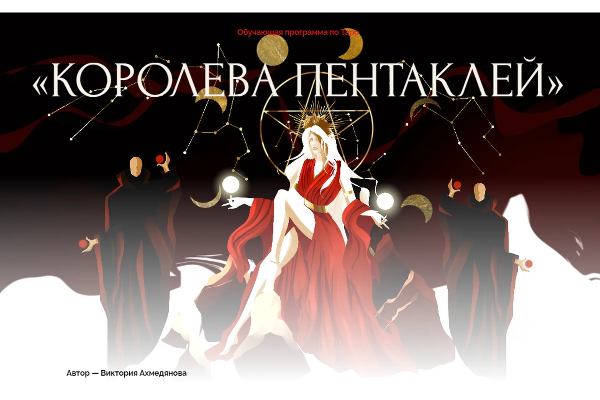 Королева пентаклей. Тариф Расширенный (Виктория Ахмедянова), фото 1 из 1.
