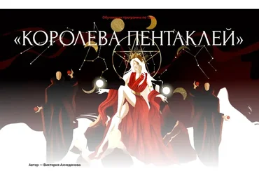 Королева пентаклей. Тариф Расширенный (Виктория Ахмедянова)