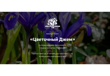 [Kristianna.Online] Цветочный Джем (Кристианна Виниченко)