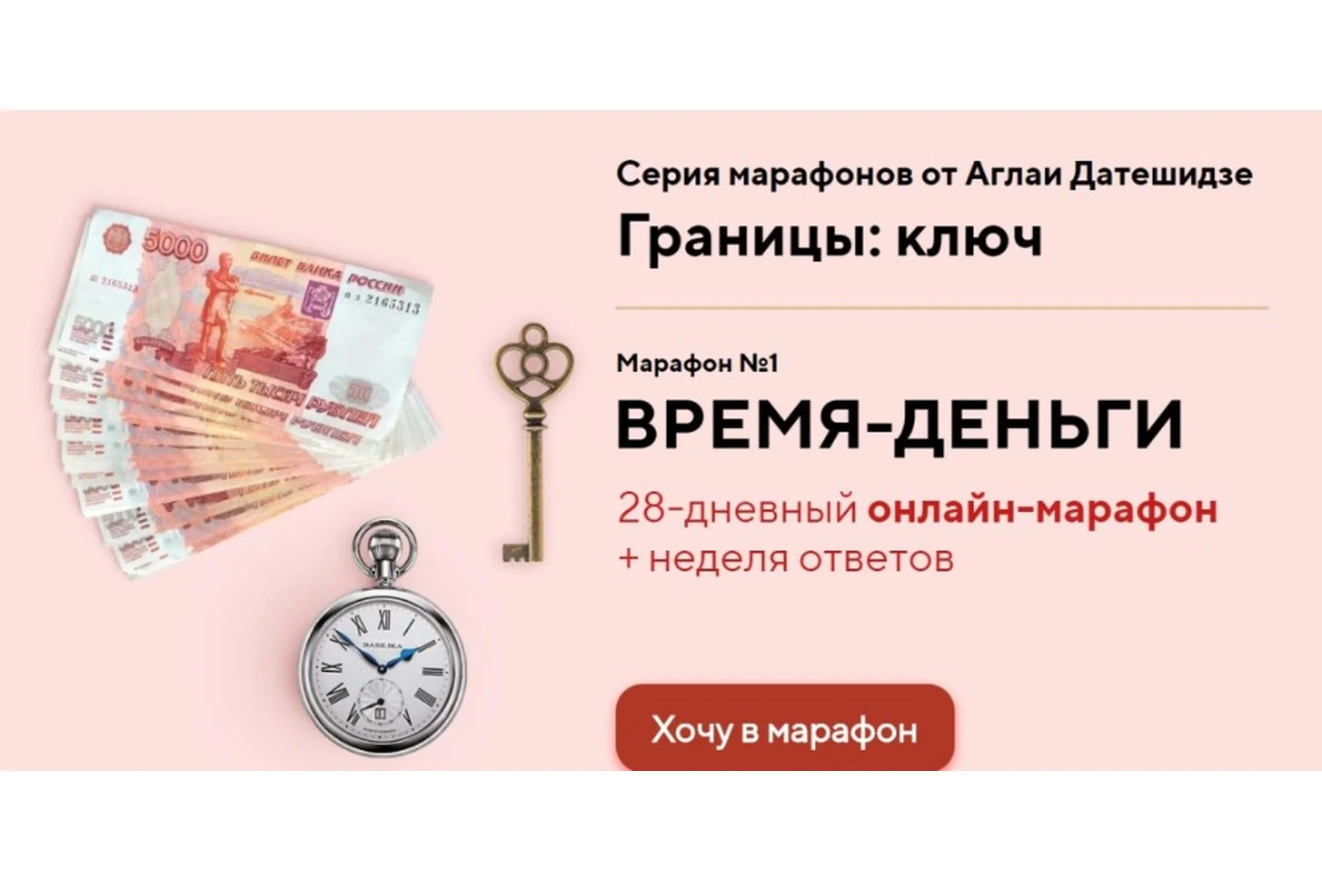 [LifePractic] Границы: ключ. Марафон №1. Время-деньги (Аглая Датешидзе), фото 1 из 1.