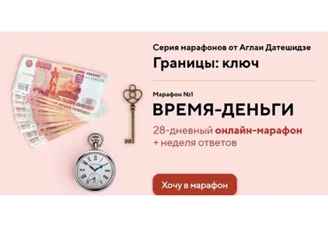 [LifePractic] Границы: ключ. Марафон №1. Время-деньги (Аглая Датешидзе)