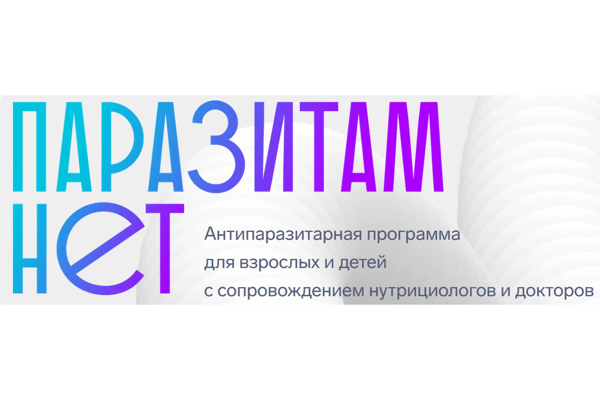 ПаразитамНет. Тариф Vip взрослый + ребенок (Алена Ковальчук), фото 1 из 1.