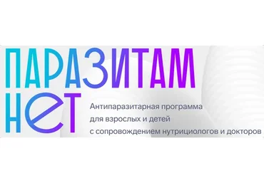 ПаразитамНет. Тариф Vip взрослый + ребенок (Алена Ковальчук)