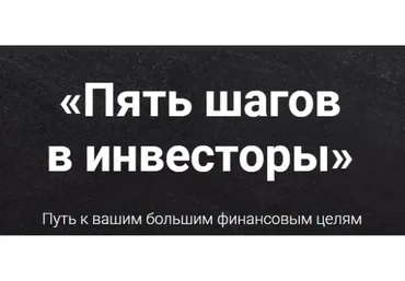 Пять шагов в инвесторы, 10-й поток (Виктория Шергина)