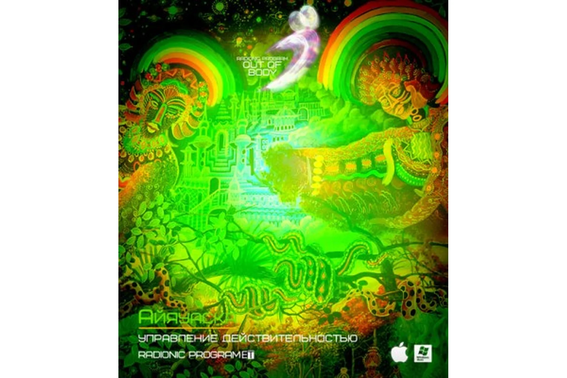 [Radionic programe] Айяуаска - управление действительностью, фото 1 из 1.