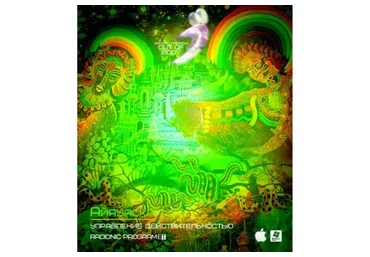 [Radionic programe] Айяуаска - управление действительностью