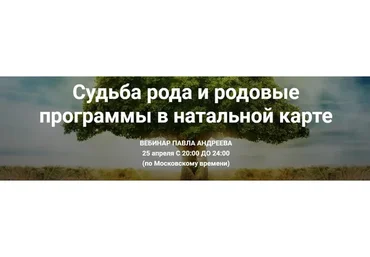 Судьба рода и родовые программы в натальной карте, 25 апреля 2017 (Павел Андреев)
