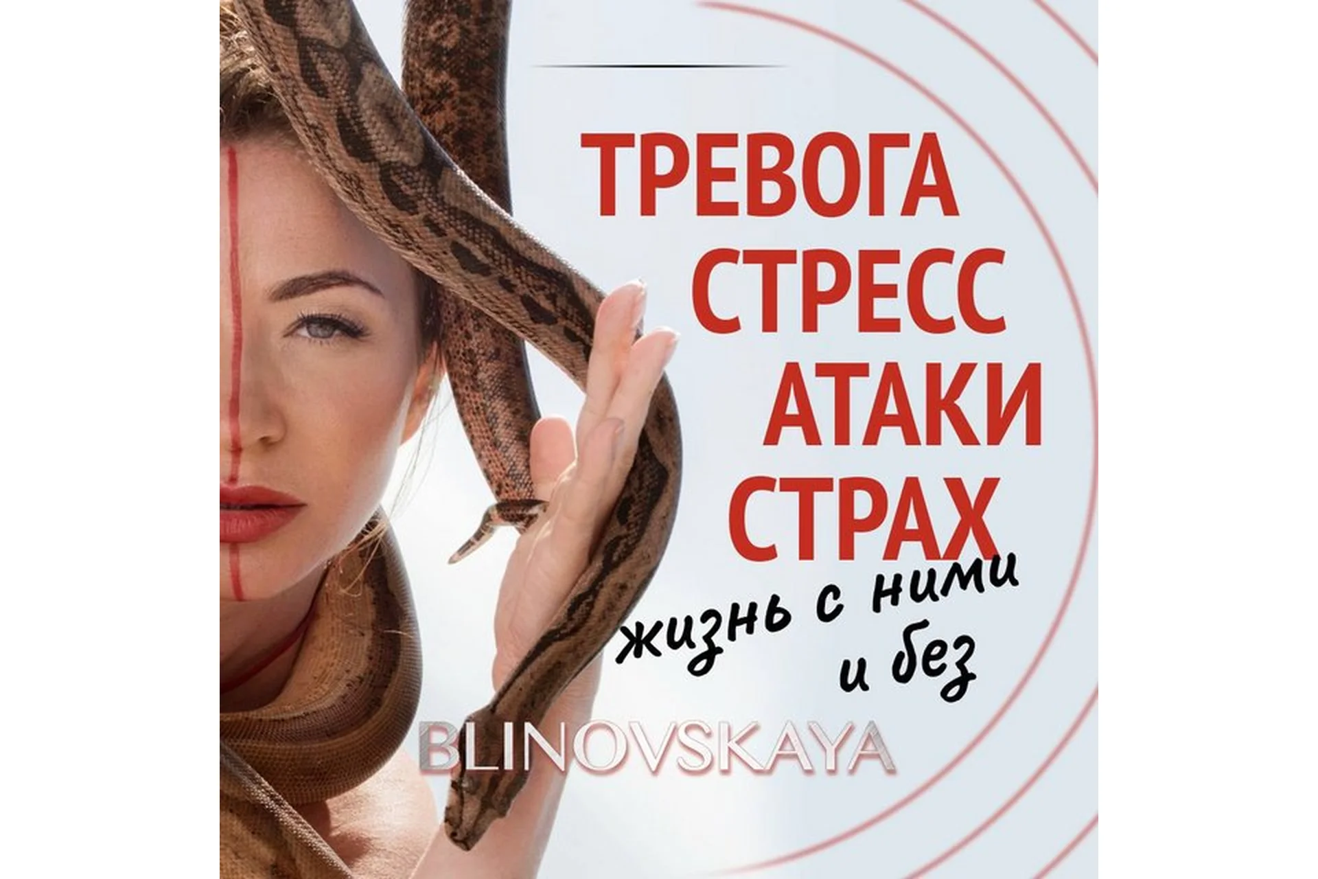 Тревога, стресс, атаки, страх. Жизнь с ними и без (Елена Блиновская), фото 1 из 1.