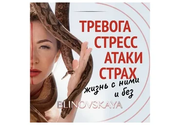 Тревога, стресс, атаки, страх. Жизнь с ними и без (Елена Блиновская)