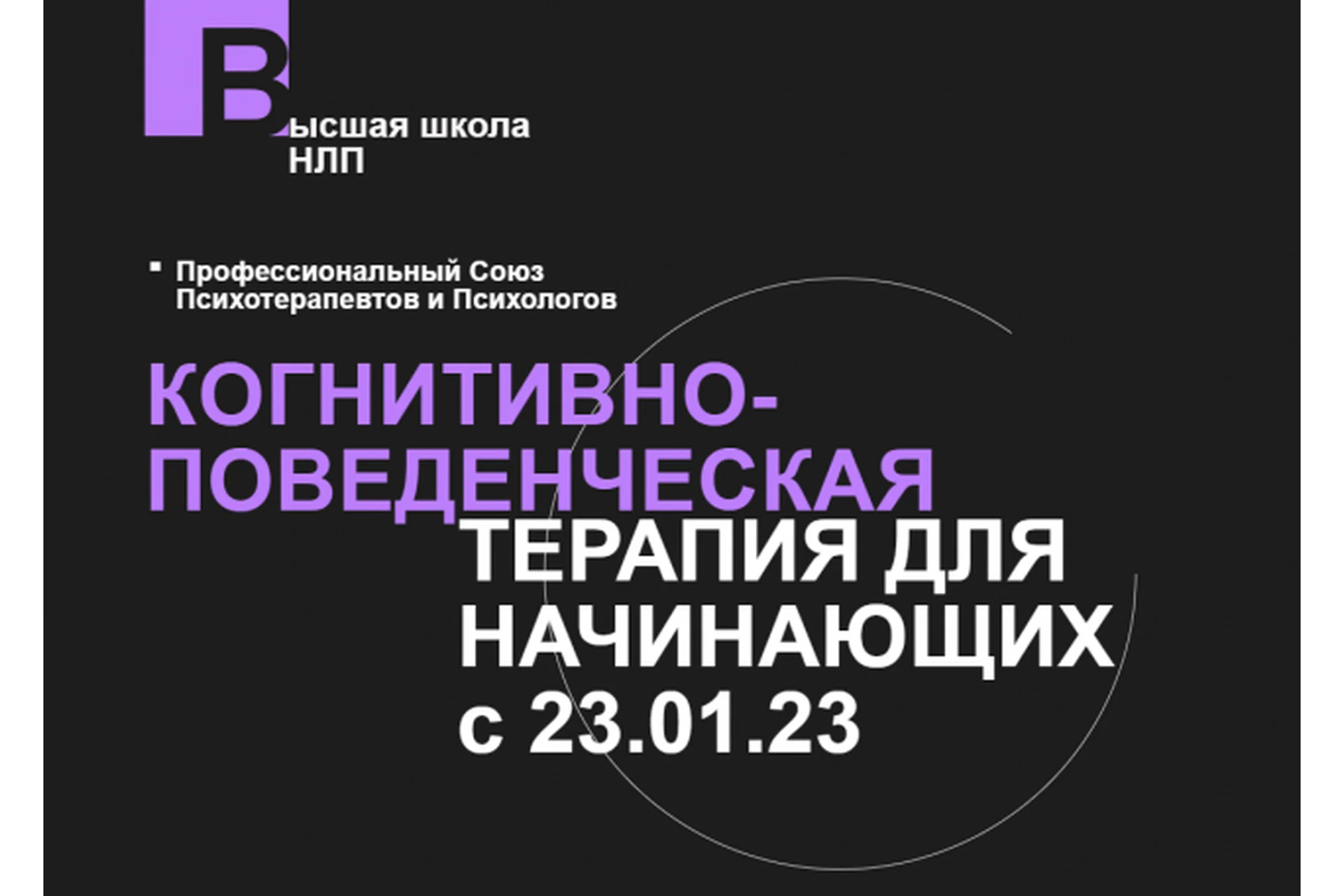 [Высшая Школа НЛП] Когнитивно-поведенческая терапия для начинающих (Галина Иванова), фото 1 из 1.