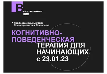 [Высшая Школа НЛП] Когнитивно-поведенческая терапия для начинающих (Галина Иванова)