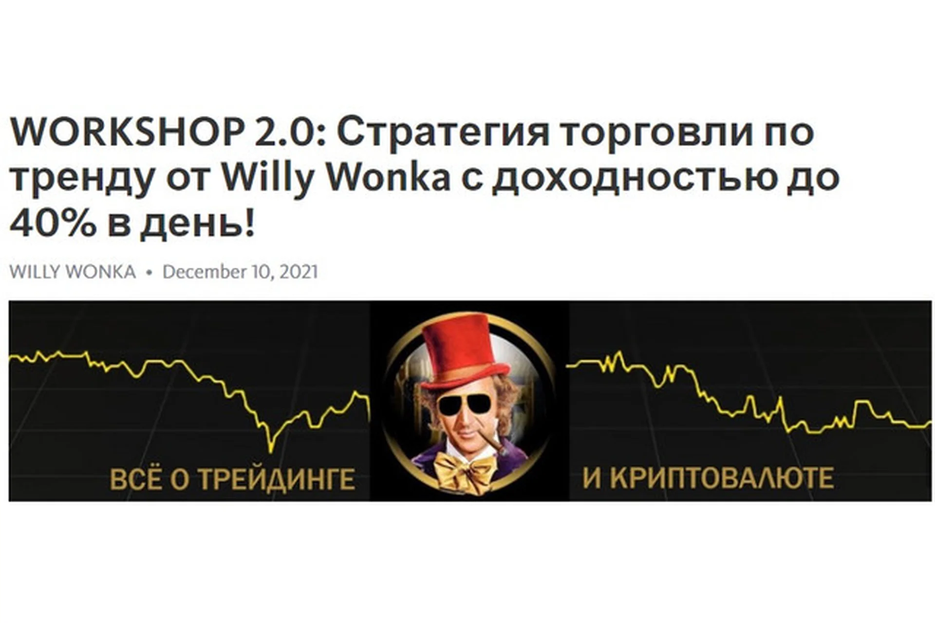 WorkShop 2.0: Стратегия торговли по тренду от Willy Wonka с доходностью до 40% в день!, фото 1 из 1.