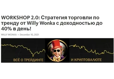 WorkShop 2.0: Стратегия торговли по тренду от Willy Wonka с доходностью до 40% в день!