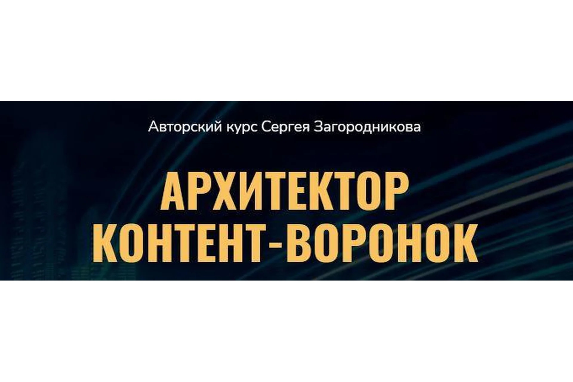Архитектор контент-воронок. Пакет  «Премиум» (Сергей Загородников), фото 1 из 1.
