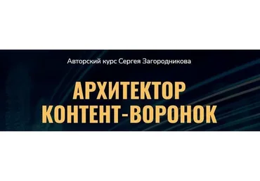 Архитектор контент-воронок. Пакет  «Премиум» (Сергей Загородников)