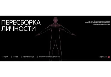 [Biomachine] Пересборка личности. Тариф PRO (Роман Овчаров)