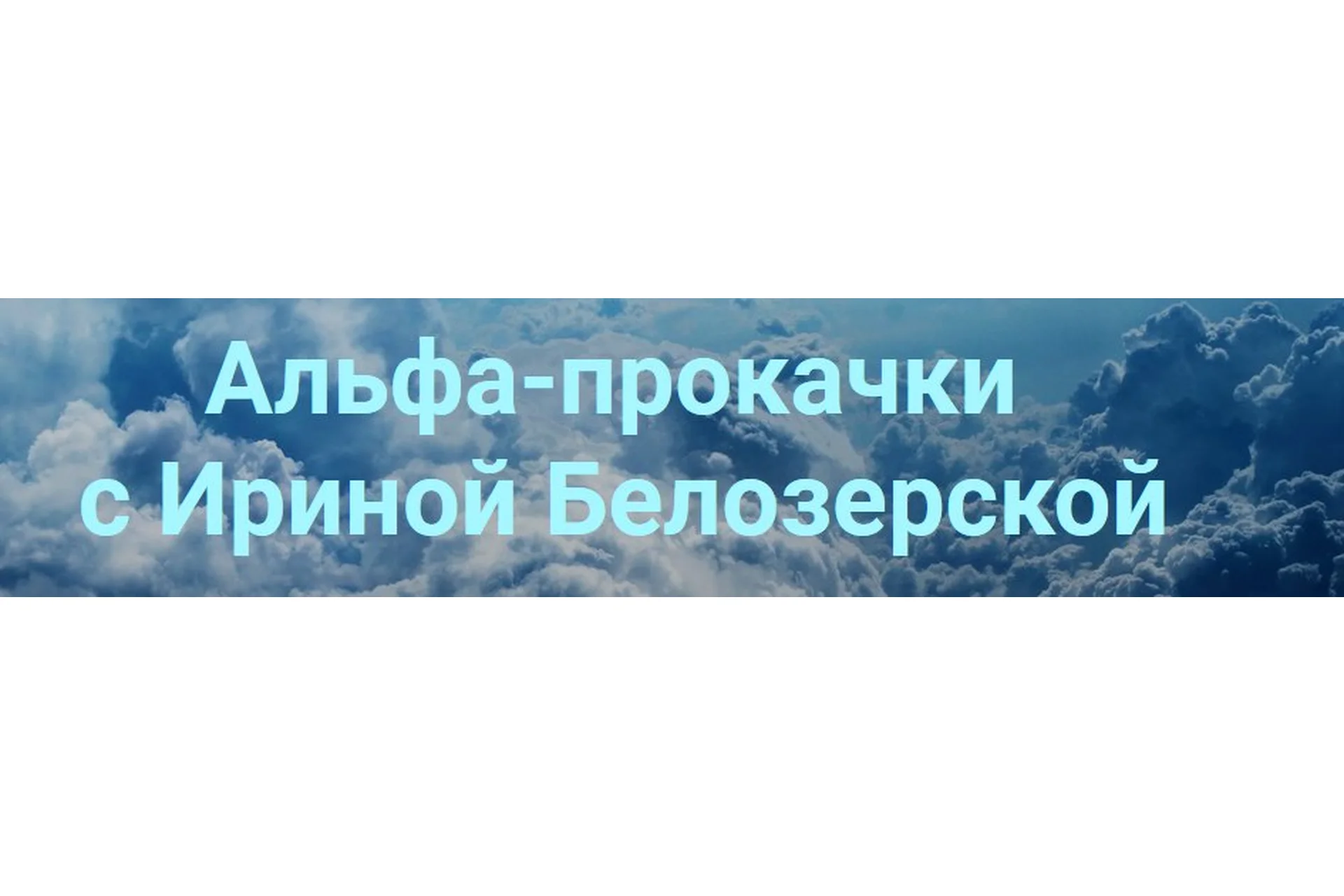 Энергия здоровья (Ирина Белозерская), фото 1 из 1.