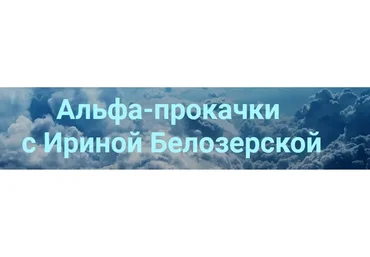 Энергия здоровья (Ирина Белозерская)