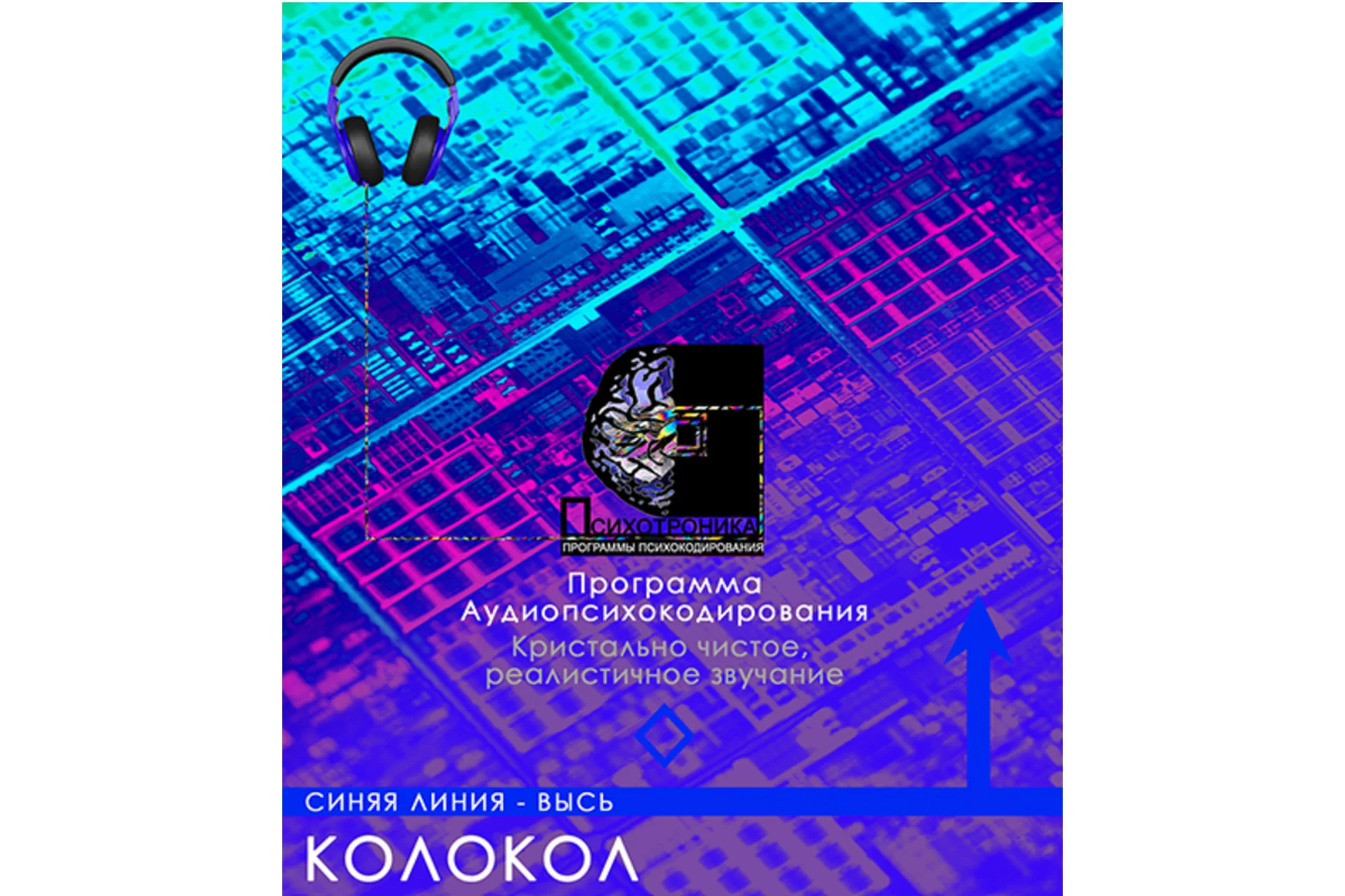 [ETpro.Империя технологий] Психотроника. Программа Колокол, фото 1 из 1.