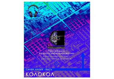 [ETpro.Империя технологий] Психотроника. Программа Колокол