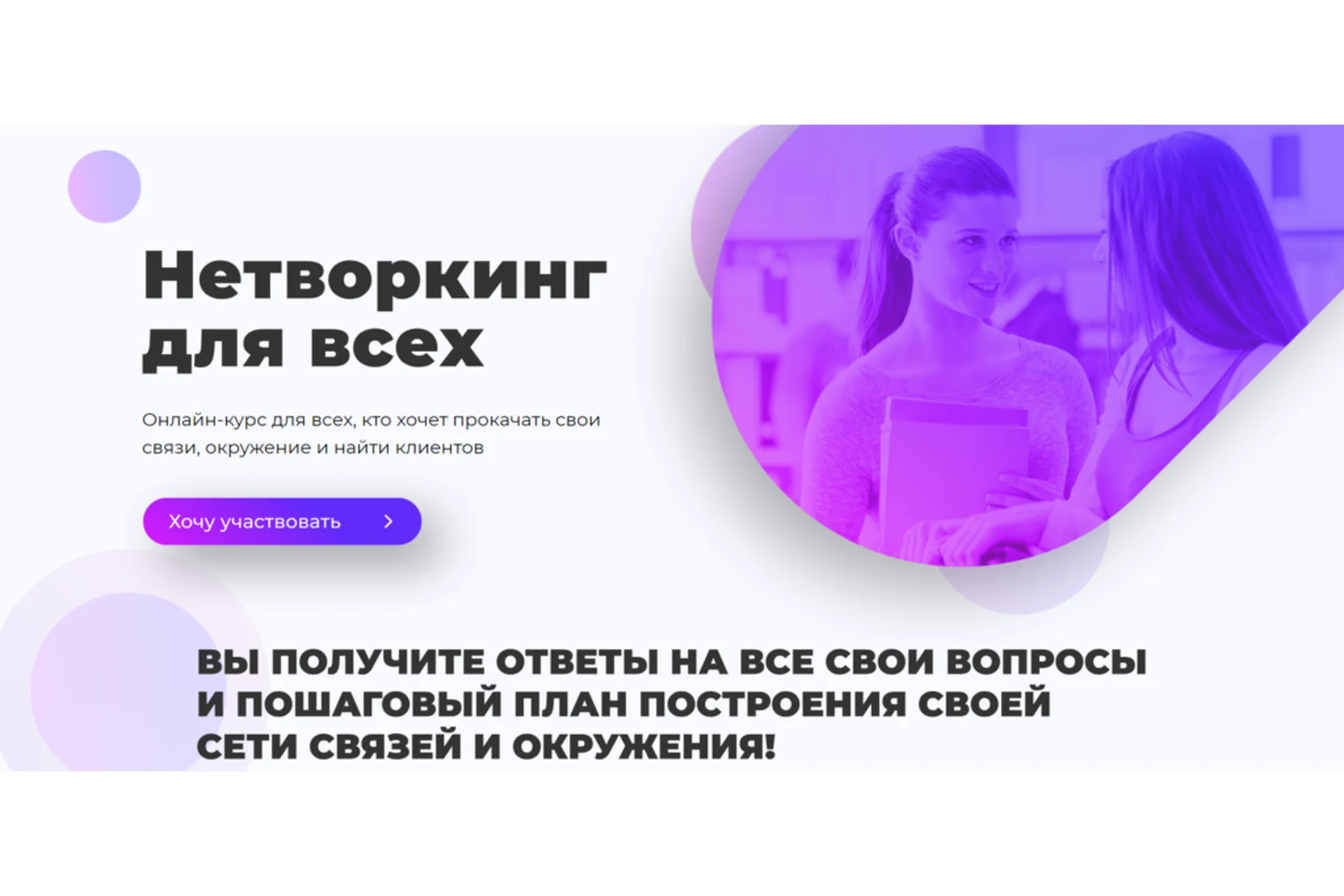 Нетворкинг для всех. Тариф Light (Марго Савчук, Михаил Грибов), фото 1 из 1.