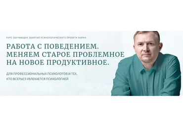 [Норма] Работа с поведением. Практическое занятие 1: Трансформация поведения (Олег Леконцев)