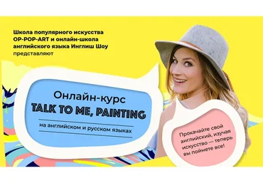 [Op Pop Art] Talk to  me, painting. Как научиться читать картины (Анастасия Постригай)