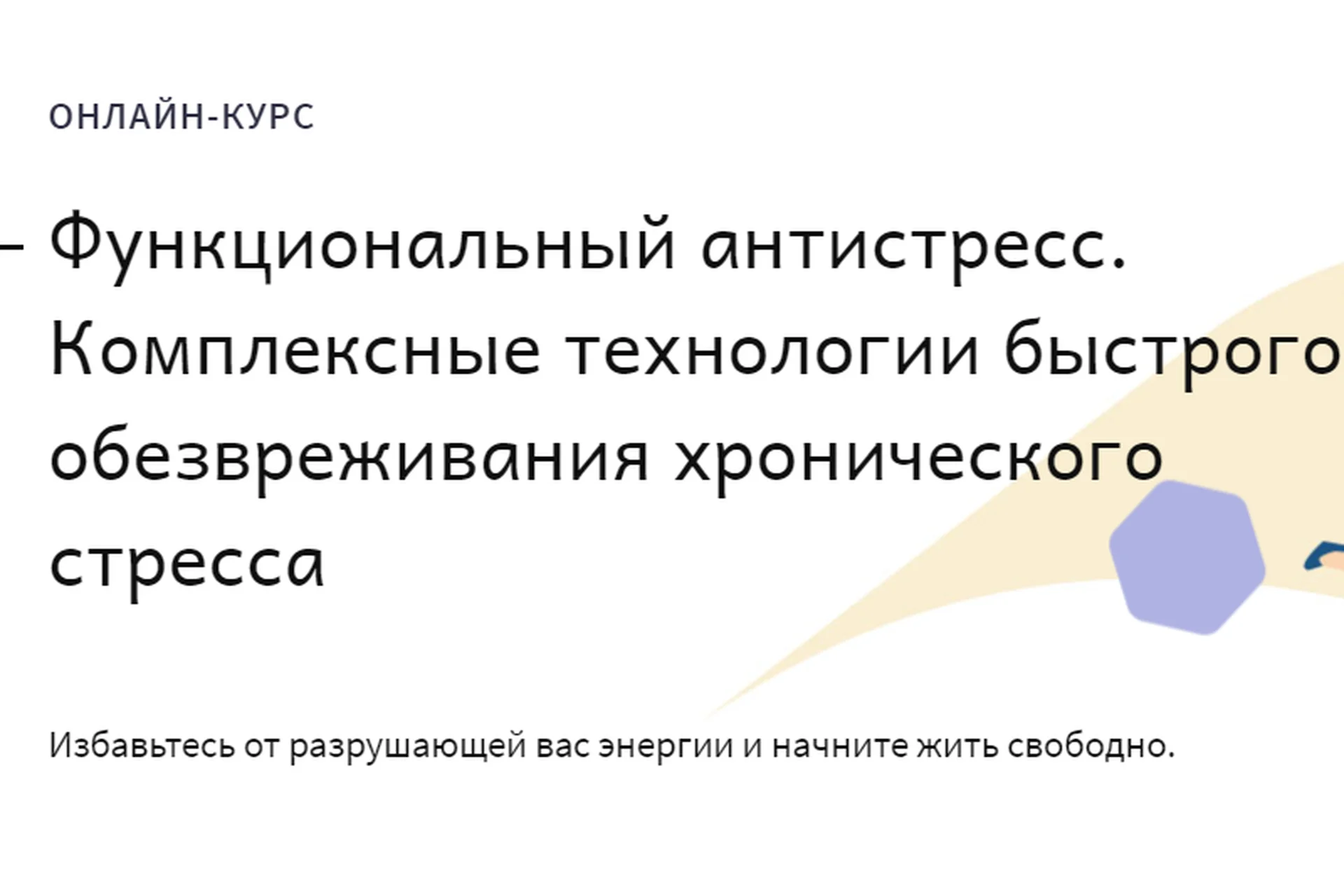 [positivelife] Функциональный антистресс. Пакет Старт (Михаил Гаврилов, Ирина Мальцева), фото 1 из 1.