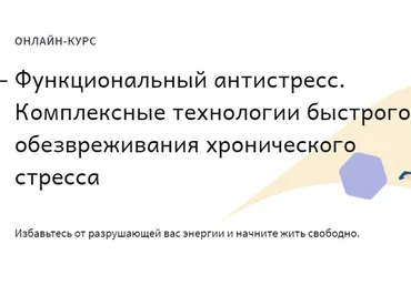 [positivelife] Функциональный антистресс. Пакет Старт (Михаил Гаврилов, Ирина Мальцева)