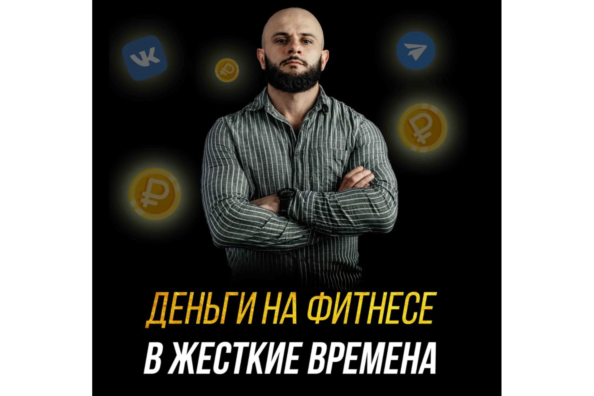 Продвижение, продажи и клиенты в жесткие времена (Николай Доленко), фото 1 из 1.