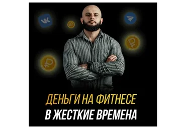 Продвижение, продажи и клиенты в жесткие времена (Николай Доленко)