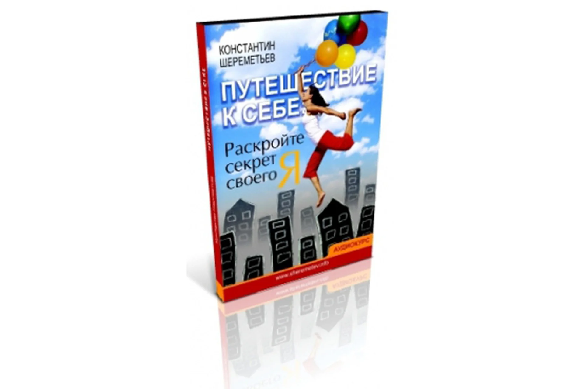 Путешествие к себе. Раскройте секрет своего Я (Константин Шереметьев), фото 1 из 1.