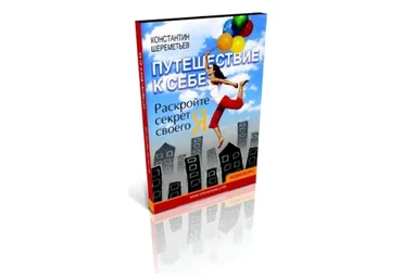 Путешествие к себе. Раскройте секрет своего Я (Константин Шереметьев)