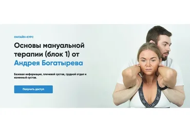 [Rehab Science] Основы мануальной терапии. Блок 1 (Андрей Богатырев)