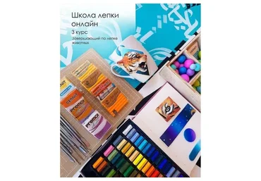 Школа лепки онлайн. 3 курс. Лепка животных (Виктория Горди)