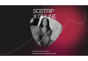 Sostrip Online. Стрип, раскрепощение и принятия себя. Тариф Тигрица (reginmoore)