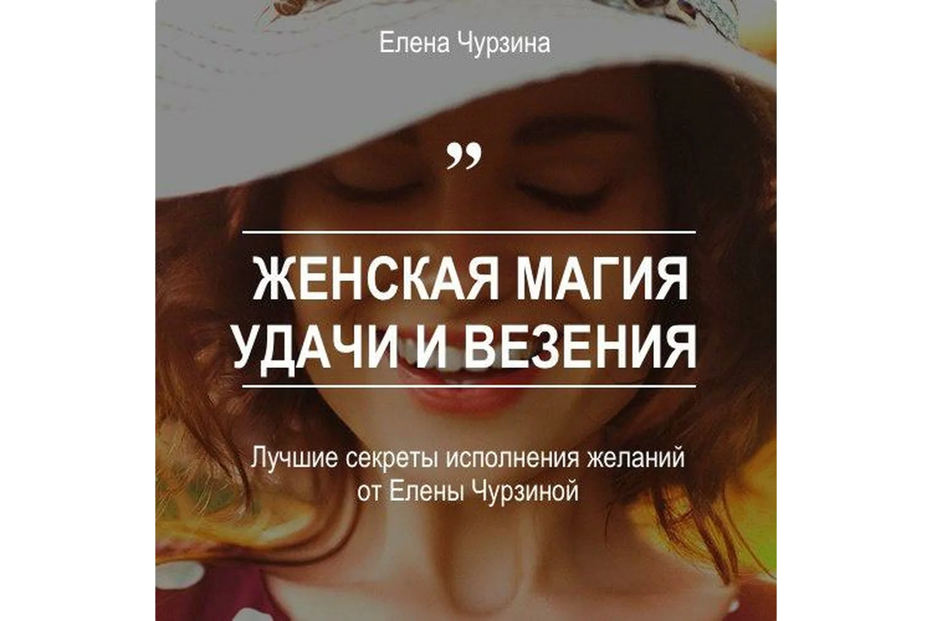 Женская магия удачи и везения (Елена Чурзина), фото 1 из 1.