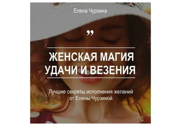 Женская магия удачи и везения (Елена Чурзина)