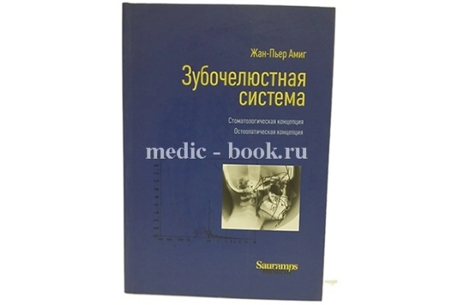 Зубочелюстная система. Стоматологическая концепция (Жан-Пьер Амиг), фото 1 из 1.
