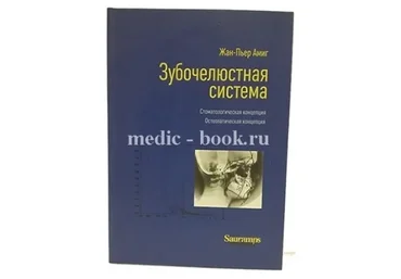 Зубочелюстная система. Стоматологическая концепция (Жан-Пьер Амиг)