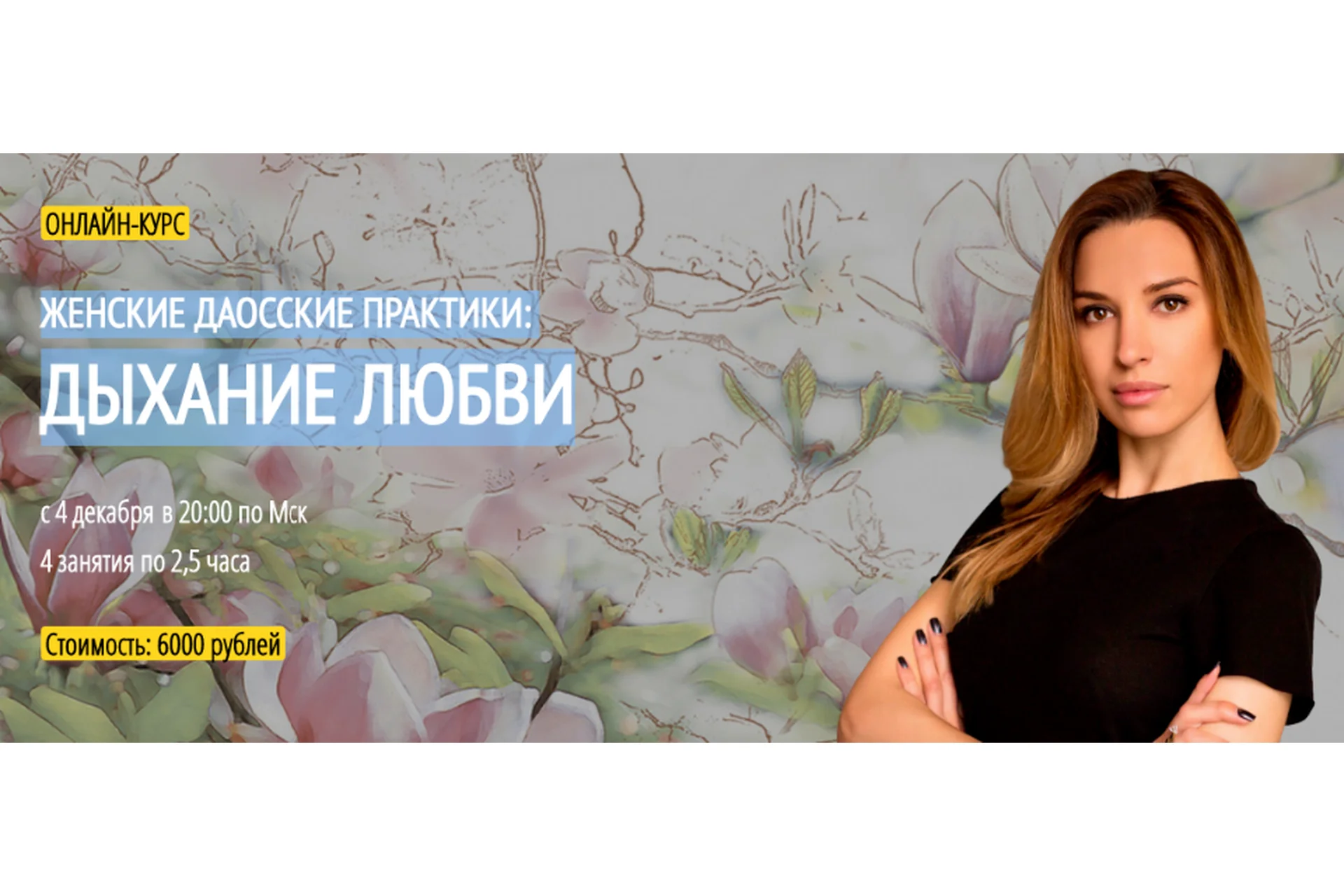 [Arcanum] Женские даосские практики: дыхание любви (Аника Снаговская ), фото 1 из 1.