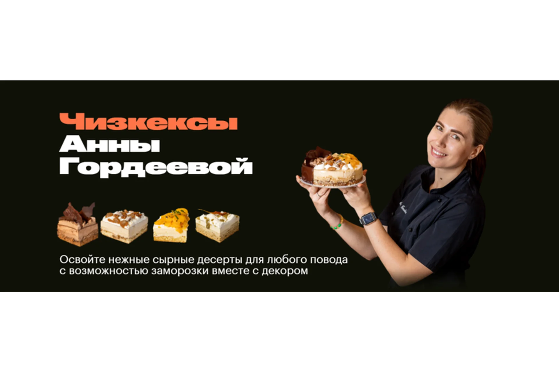 Чизкексы (Анна Гордеева), фото 1 из 1.