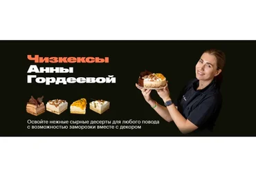 Чизкексы (Анна Гордеева)