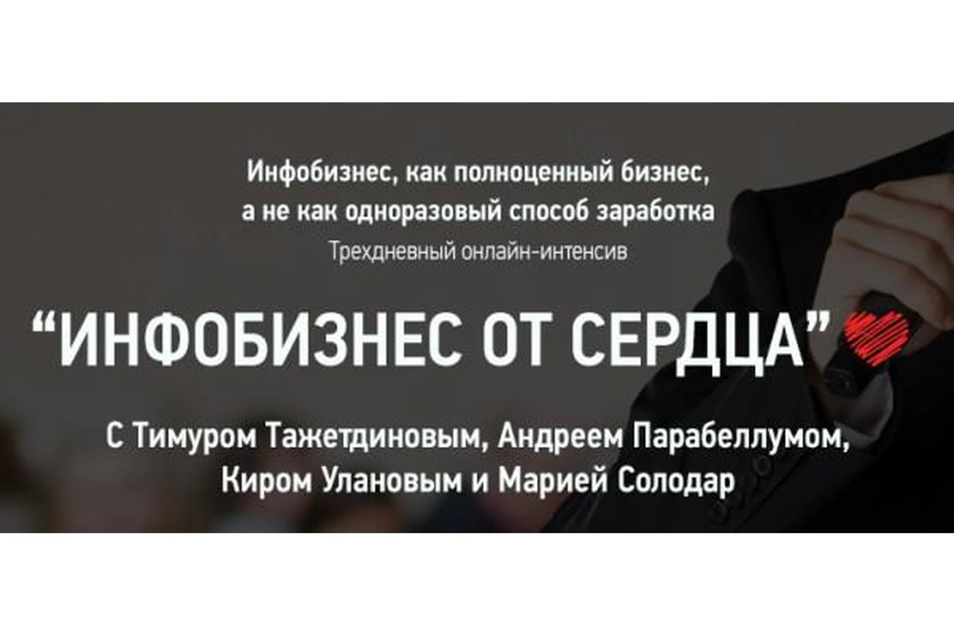 Инфобизнес от сердца (Тимур Тажетдинов, Андрей Парабеллум), фото 1 из 1.