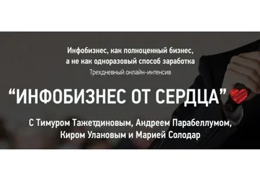 Инфобизнес от сердца (Тимур Тажетдинов, Андрей Парабеллум)