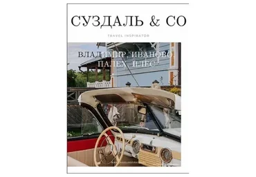 [Inspirator] Суздаль & Cо (Виктория Воскресенская)