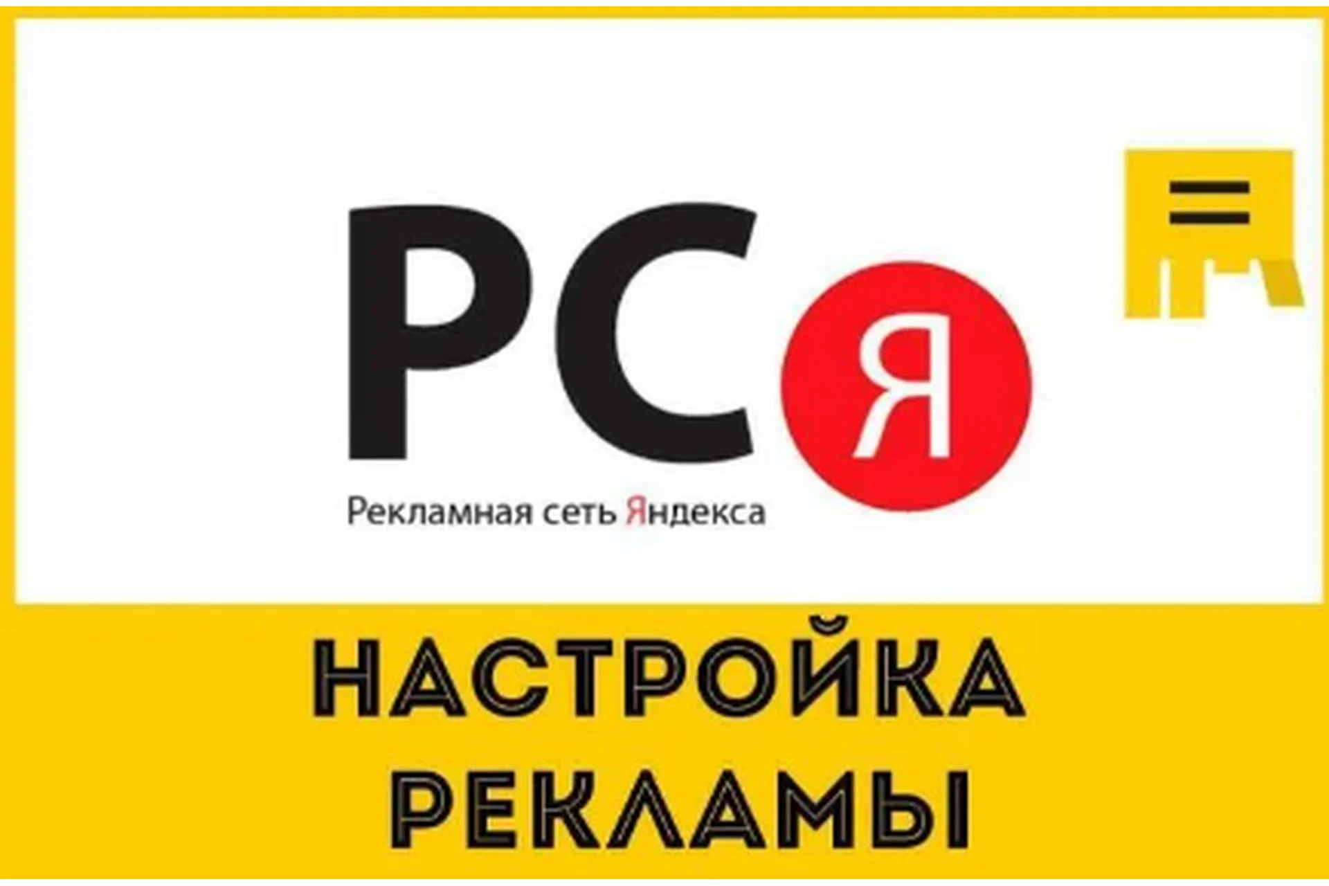 Изменения и актуальные методы настройки РСЯ в 2019 году (Алексей Коновалов), фото 1 из 1.